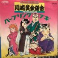 川崎黄金猫舎 / パープリングブギ