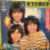キャンディーズ / 年下の男の子
