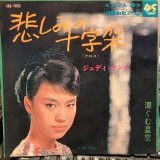 ジュディ・オング / 悲しみの十字架