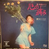 朱里エイコ / 心の痛み