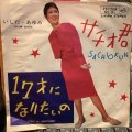 いしだあゆみ / サチオ君