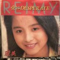 麗美 / 愛にDesperate