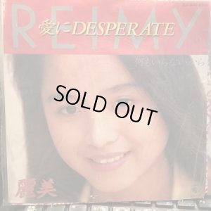 画像1: 麗美 / 愛にDesperate