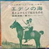 高橋英樹 / エデンの海