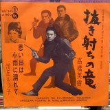 高橋英樹 / 抜き打ちの竜