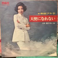 和田アキ子 / 天使になれない