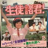 山野さと子 / 生徒諸君!