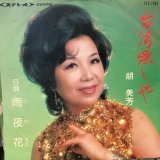 胡美芳 / 台湾楽しや
