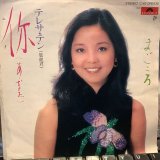 テレサ・テン / 你（あなた）