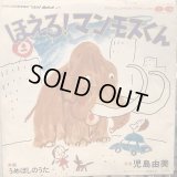 児島由美 / ほえろ! マンモスくん