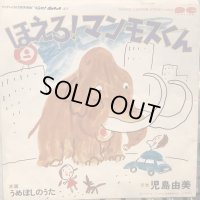 児島由美 / ほえろ! マンモスくん
