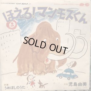 画像1: 児島由美 / ほえろ! マンモスくん