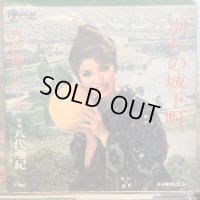 八代亜紀 / 別れの城下町