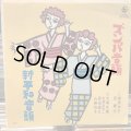 相原洋子、芝 章子 / ズンパ音頭