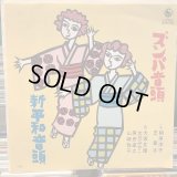 相原洋子、芝 章子 / ズンパ音頭