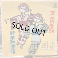 相原洋子、芝 章子 / ズンパ音頭