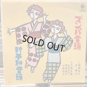 画像1: 相原洋子、芝 章子 / ズンパ音頭