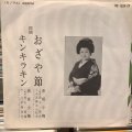 赤坂小梅 / おざや節