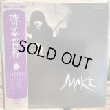 浅川マキ / 浅川マキの世界