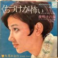 久美かおり / くちづけが怖い