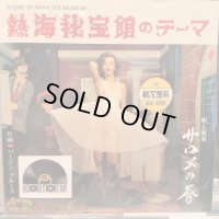 サロメの唇 / 熱海秘宝館のテーマ