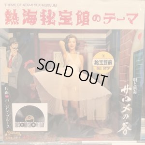 画像1: サロメの唇 / 熱海秘宝館のテーマ