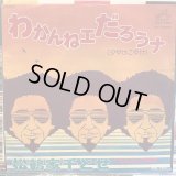 松鶴家千とせ / わかんねェだろうナ