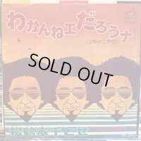 松鶴家千とせ / わかんねェだろうナ