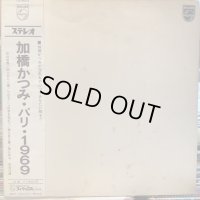 加橋かつみ / パリ 1969