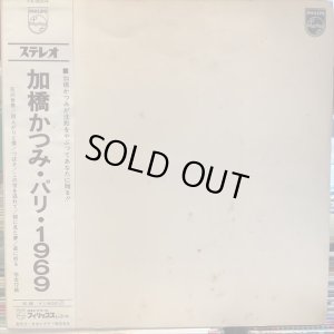 画像1: 加橋かつみ / パリ 1969