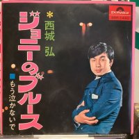 西城弘 / ジョニーのブルース