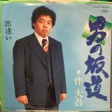 伴大吾 / 男の坂道