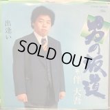 伴大吾 / 男の坂道