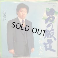 伴大吾 / 男の坂道