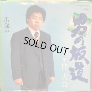 画像1: 伴大吾 / 男の坂道