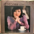 丸山圭子 / どうぞこのまま