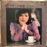 丸山圭子 / どうぞこのまま