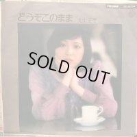 丸山圭子 / どうぞこのまま