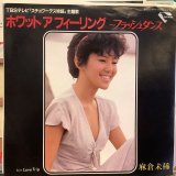 麻倉未稀 / ホワット ア フィーリング 〜フラッシュダンス