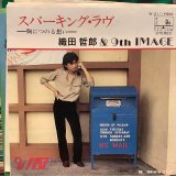 織田哲郎 & 9th Image / スパーキング・ラヴ -胸につのる想い-