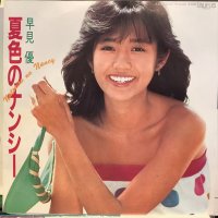 早見優 / 夏色のナンシー