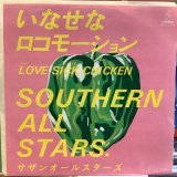 サザンオールスターズ / いなせなロコモーション