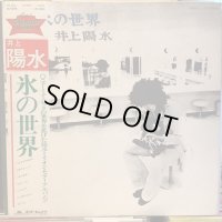 井上陽水 / 氷の世界
