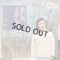 日高隼人 / 想い出とかして