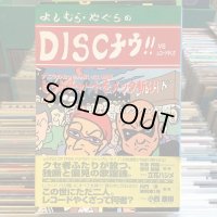 よしむら・やぐら / ＤＩＳＣナウ！！ ＶＳレコードやくざ