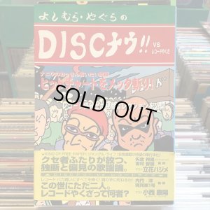 画像1: よしむら・やぐら / ＤＩＳＣナウ！！ ＶＳレコードやくざ