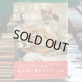 サラーム海上 / エキゾ音楽超特急