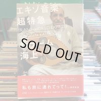 サラーム海上 / エキゾ音楽超特急