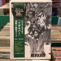 藤本国彦 / 56年目に聴き直す『リボルバー』深掘り鑑賞ガイド