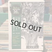 藤本国彦 / 56年目に聴き直す『リボルバー』深掘り鑑賞ガイド
